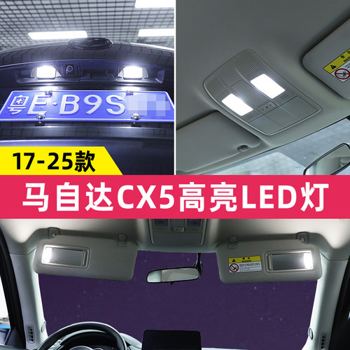 17到26款cx5车顶阅读灯