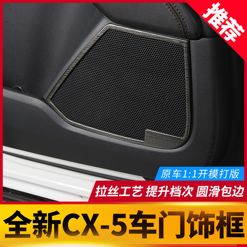 适用于马自达CX5车门喇叭装饰框 17-26款CX5改装不锈钢黑钛保护框