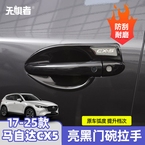 17-26款CX-5门碗拉手装饰框