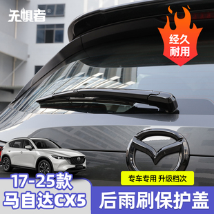 饰盖 件专用装 CX5改装 饰配件保护 25款 适用于马自达CX5后雨刷装