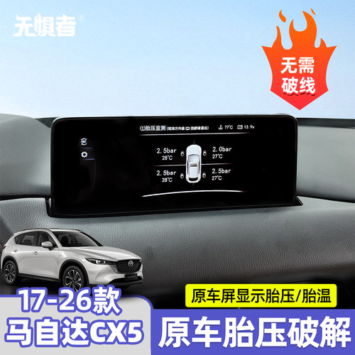 17-26cx5胎压显示模块