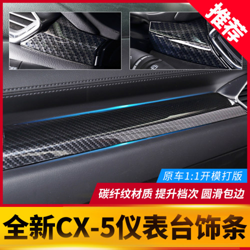 17-26款CX-5中控仪表台装饰框