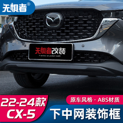 适用于22-24款马自达CX5下中网装饰框 CX-5改装专用中网饰条配件