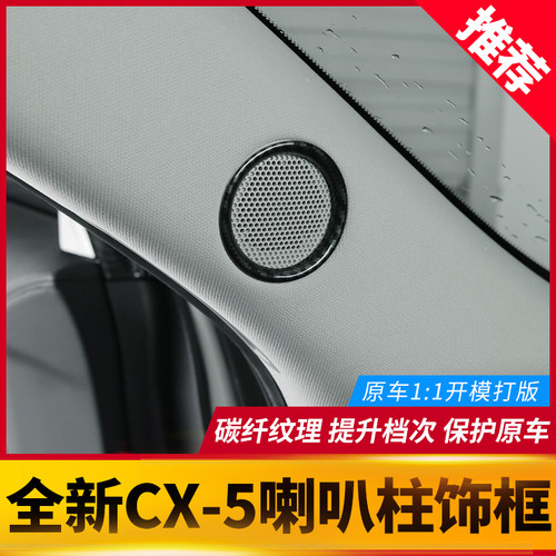 17-26款CX5A柱喇叭装饰框