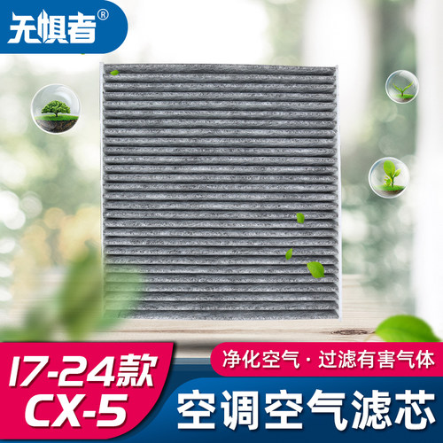17-26款CX-5专用空调空气滤芯