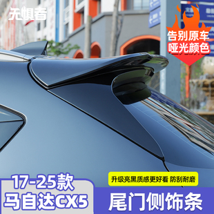 饰条外饰改装 适用于马自达CX5尾门侧饰条 CX5亮黑车身装 25款 件
