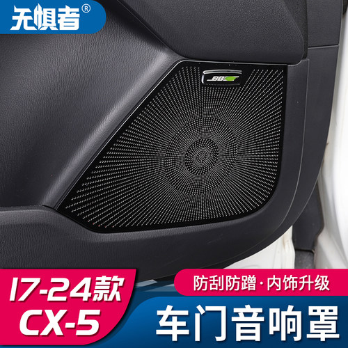17-26款cx5喇叭装饰保护罩