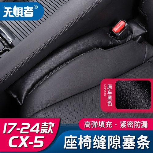 17-26款CX-5座椅缝隙防漏塞条