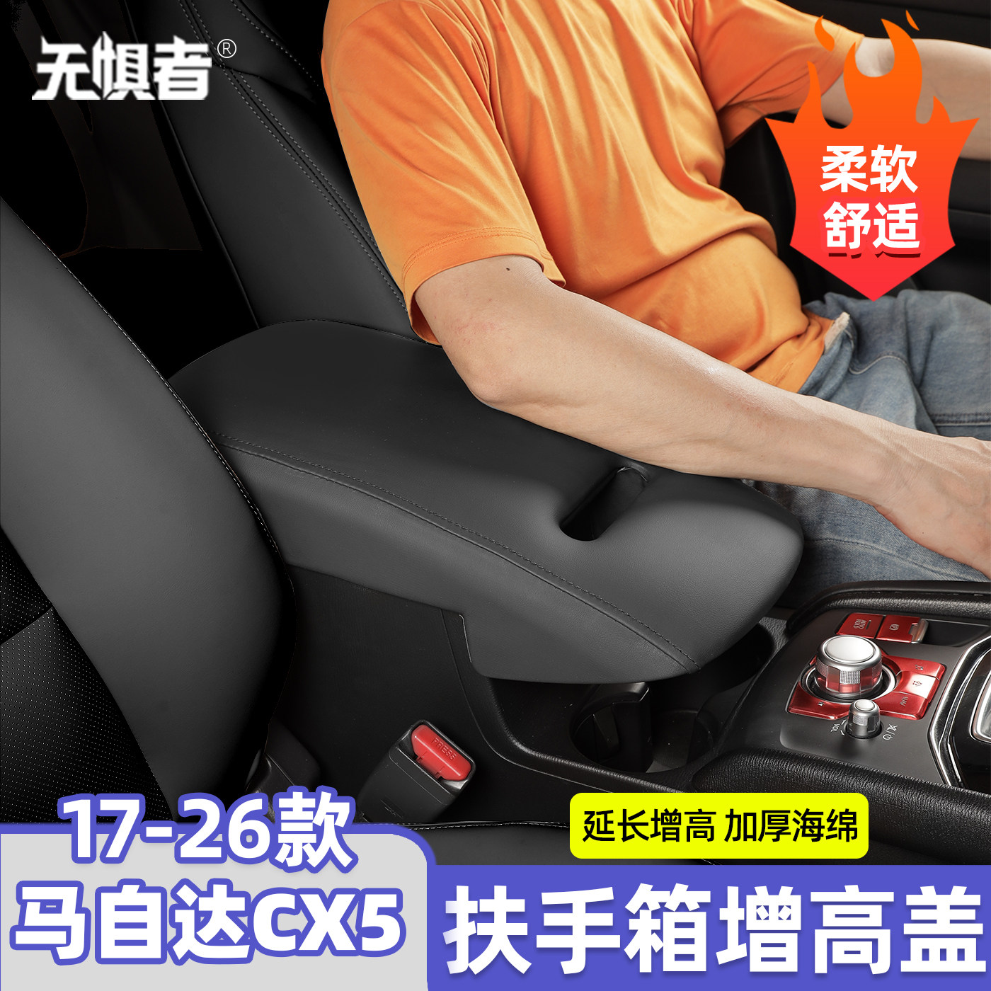 17-26款CX5扶手箱增高盖