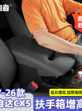 适用于17-26款马自达CX5扶手箱增高盖加长改装皮革记忆棉柔软舒适