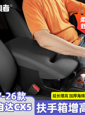 17-26款CX5扶手箱增高盖