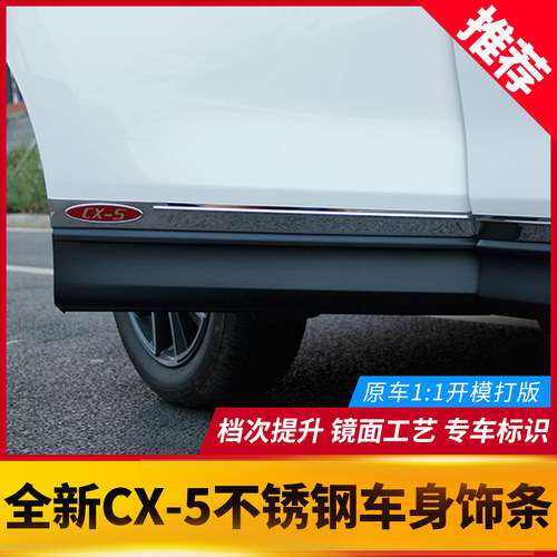 17-26款cx5车身饰条防刮放蹭