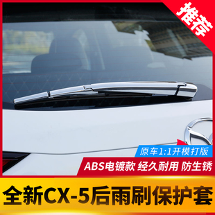 饰盖 25款 适用于马自达CX5后雨刷装 饰配件保护 CX5改装 件专用装