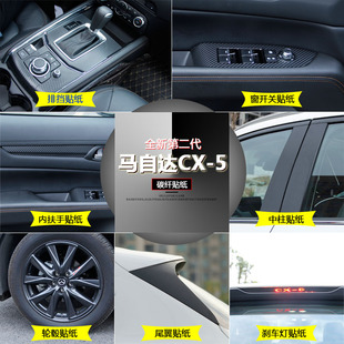 适用于马自达CX-5改装专用碳纤维贴纸 全新CX-5碳纤维3D导气贴纸