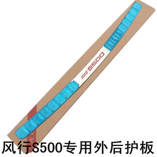 东风风行S500专用后护板 尾箱护板 风行S500后备箱防护板尾门踏板