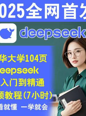 清华大学DeepSeek深度求索从入门到精通Ai视频教学课程指导手册