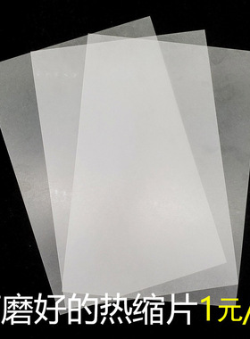 打磨好的空白热缩片材料半透明热缩纸手工diy古风发簪立体花型0.2