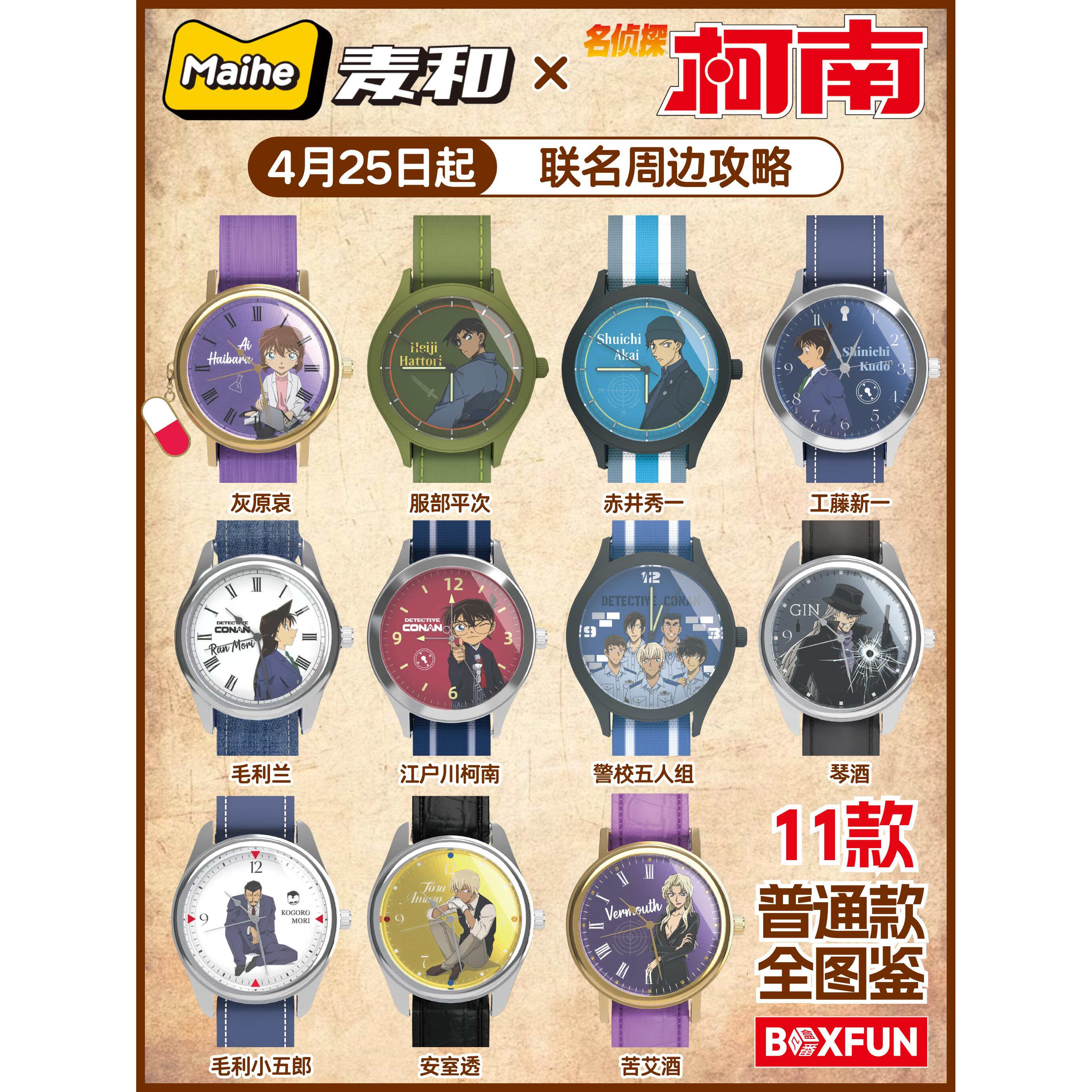 名侦探柯南联名消失的手表盲盒