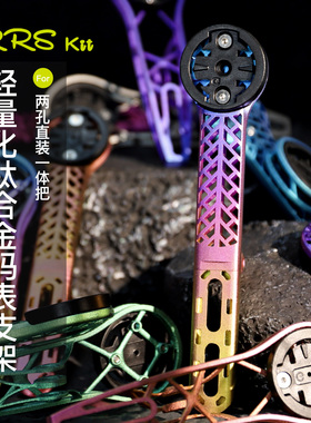 Rrskit公路车一体把码表架 3D打印钛合金全镂空高强度彩色码表架