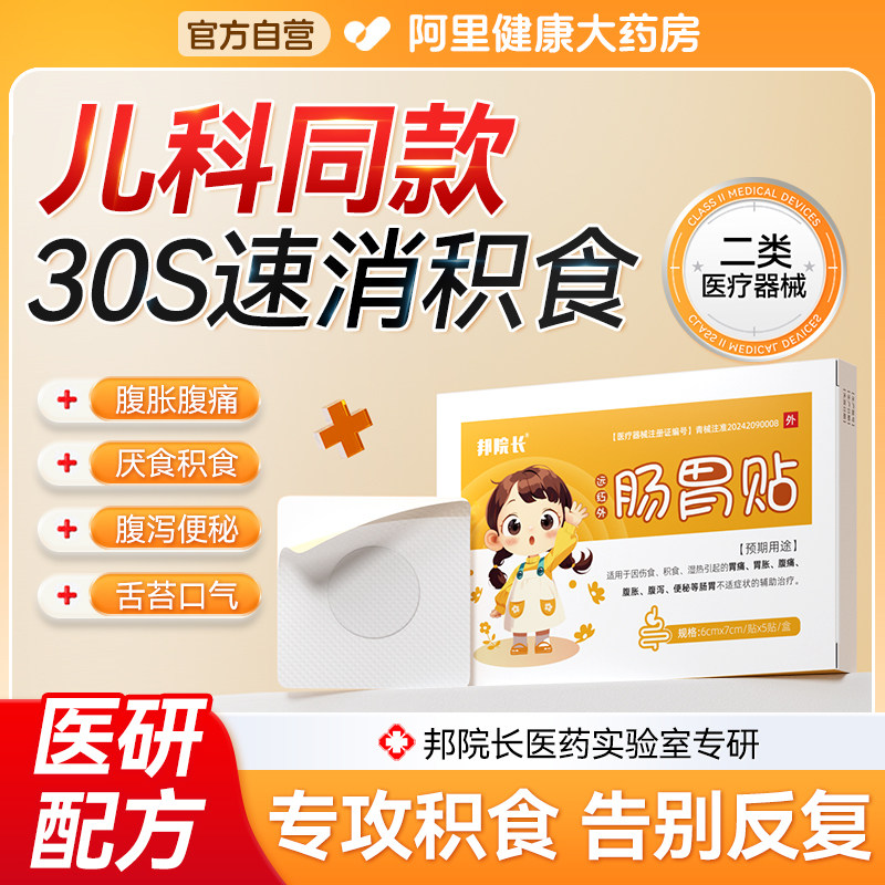 邦院长小儿肠胃贴积食消食化食积贴儿童消食健脾官方正品S