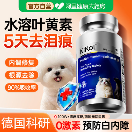 kikol狗狗叶黄素猫咪去泪痕专用维生素宠物护眼白内障正品旗舰店