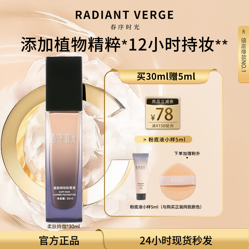 春序时光控油持妆粉底液