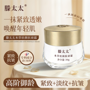 滕太太本草驻颜抗衰霜保湿抗皱面霜紧致淡化细纹鱼尾纹