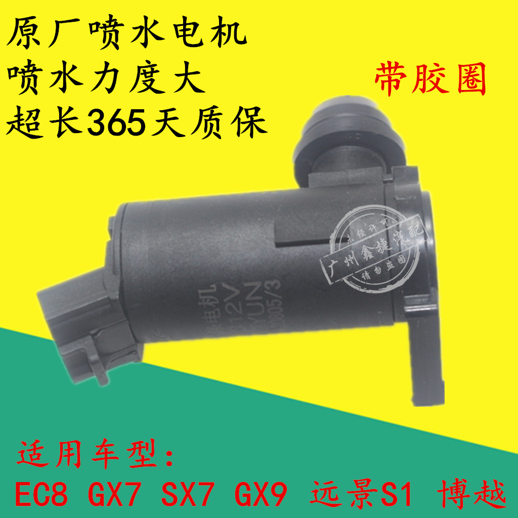 适用于GX7/SX7/GX9/博越远景S1EC8雨刮喷水壶电机洗涤壶马达雨刷