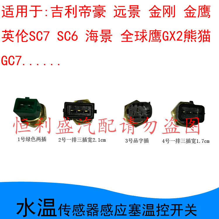 适配帝豪金刚远景英伦SC7海景自由舰熊猫GX2水温传感器水温感应塞