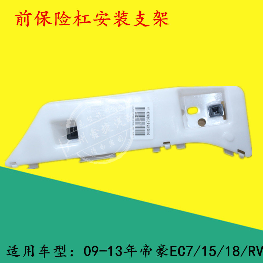 帝豪前保险杠支架固定吊耳