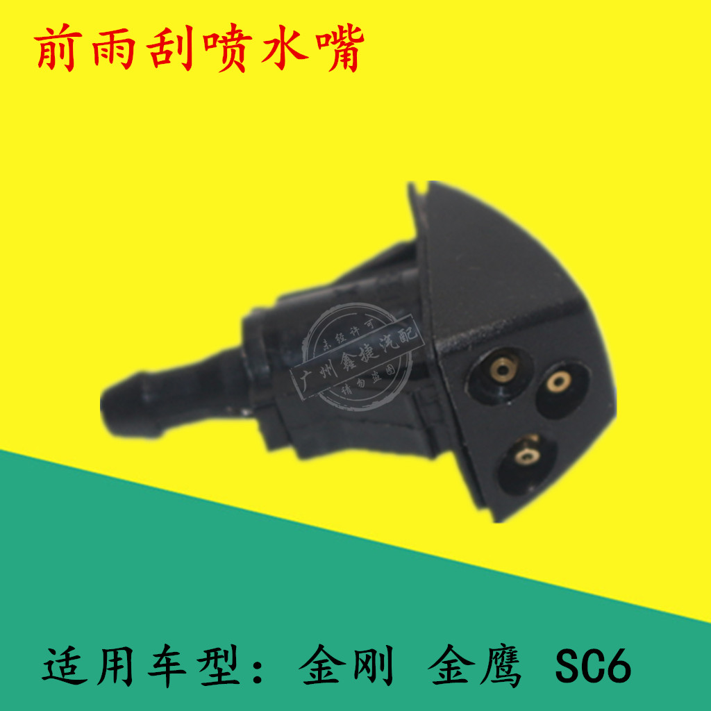 适用吉利金刚金鹰英伦SC6喷水嘴前挡风玻璃喷水头雨刮喷水嘴雨刷