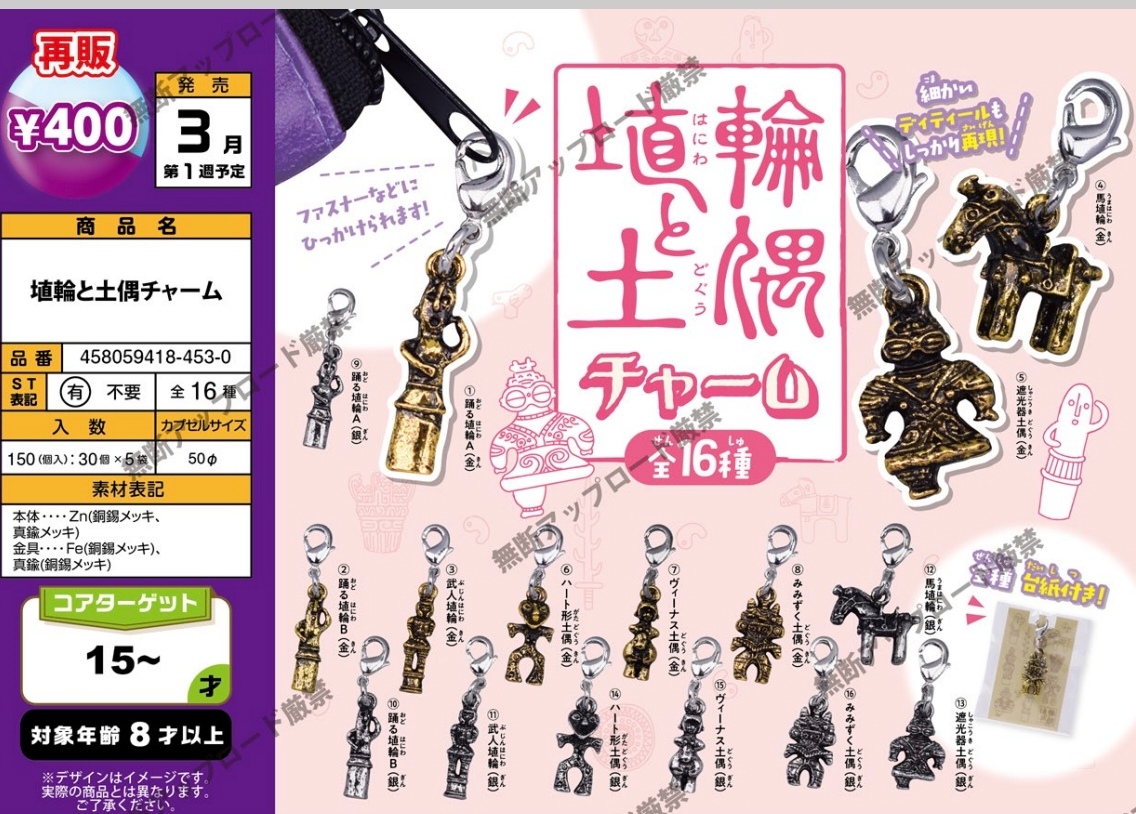 3月 EPOCH正版日本扭蛋 再版植轮与土偶挂件挂扣包包吊饰