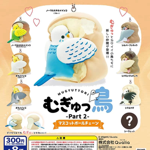 现货QUALIA日本扭蛋 面包小鸟2弹 紧紧抱住的小鸟挂件摆件玩具