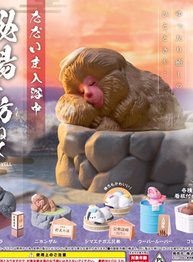 现货正版 YELL扭蛋 日本我们正在入浴中秘密温泉之旅动物们摆件