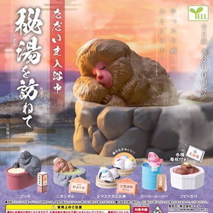 现货正版 YELL扭蛋 日本我们正在入浴中秘密温泉之旅动物们摆件