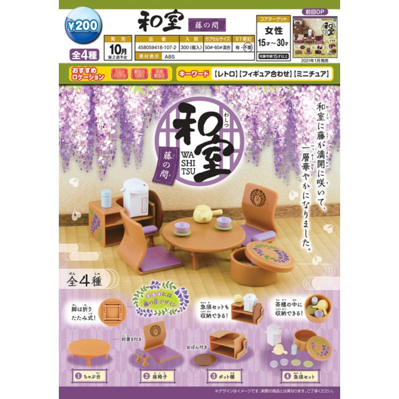 正版日本 Epoch 扭蛋和室微缩家具食玩藤之间篇 日式桌椅茶具摆件