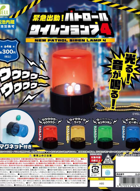 现货 Yell 日本扭蛋 紧急出动 警报声发光灯玩具 4弹