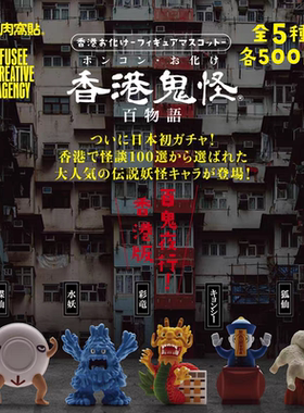 现货日本正版FUSEE 香港鬼怪百物语扭蛋碟仙僵尸水妖狐仙摆件
