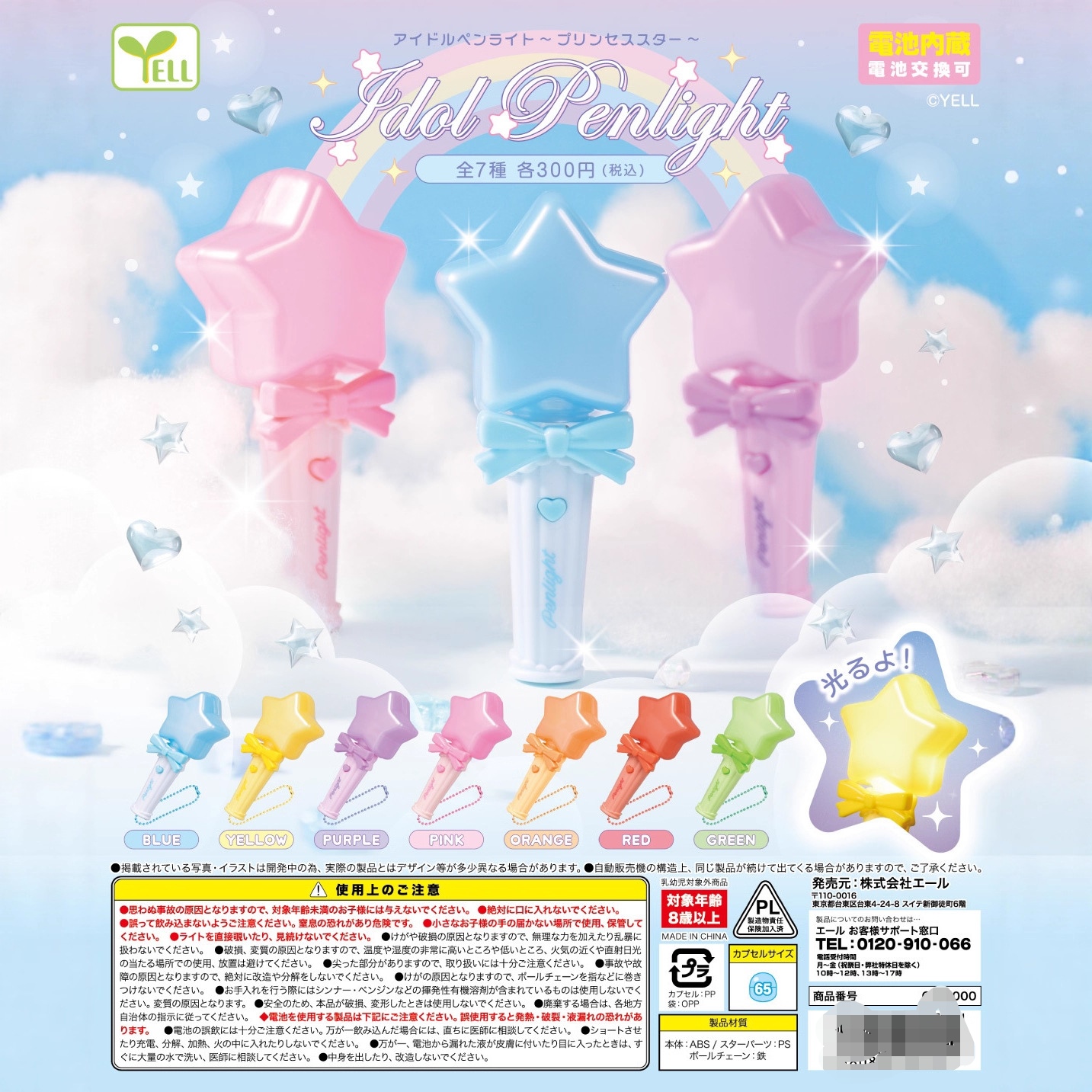 11月 正版日本 YELL 五角星偶像应援棒 发光 挂件 扭蛋