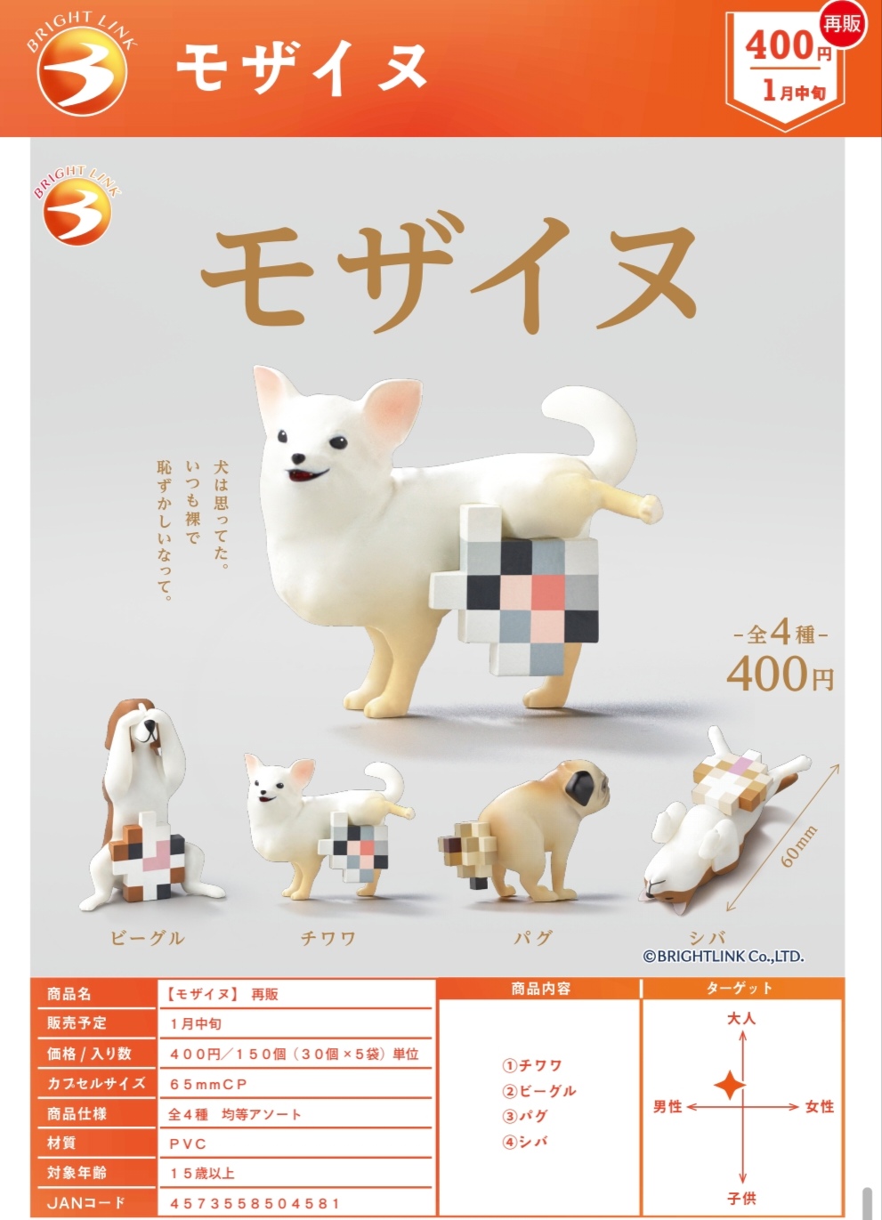 1月 日本 Bright Link 马赛克的狗狗们 摆件 扭蛋