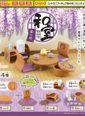 正版日本 Epoch 扭蛋和室微缩家具食玩藤之间篇 日式桌椅茶具摆件