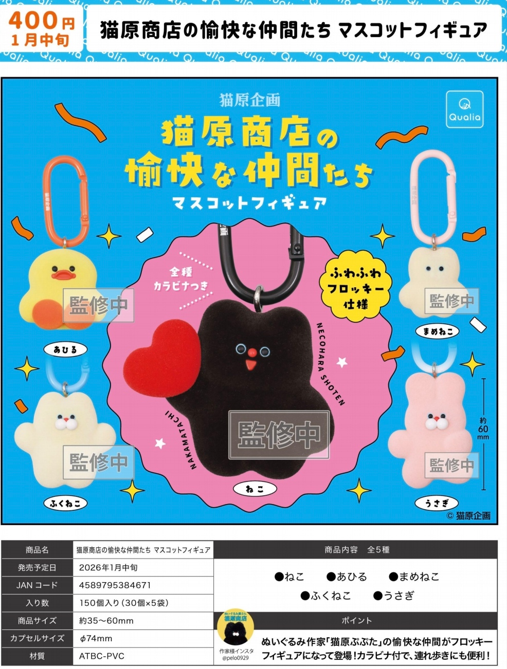 1月 日本QUALIA 猫原商店的愉快伙伴们植绒动物挂件扭蛋