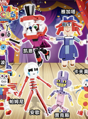 神奇数字马戏团小丑帕姆尼积木