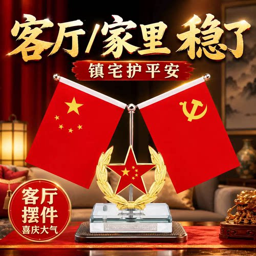 家里客厅风水红旗摆件家用爱国五星红旗镇宅客厅办公桌汽车摆件