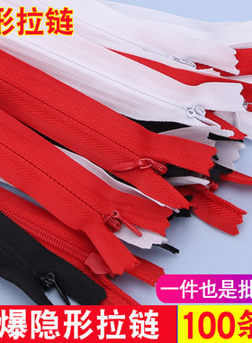 100条装隐形拉链黑白色裤子拉链抱枕连衣裙子拉链布边旗袍隐拉链