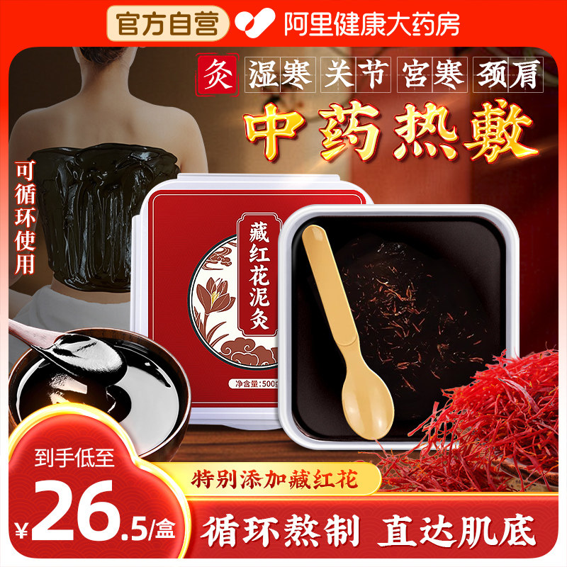 【阿里健康严选】藏红花泥灸热敷