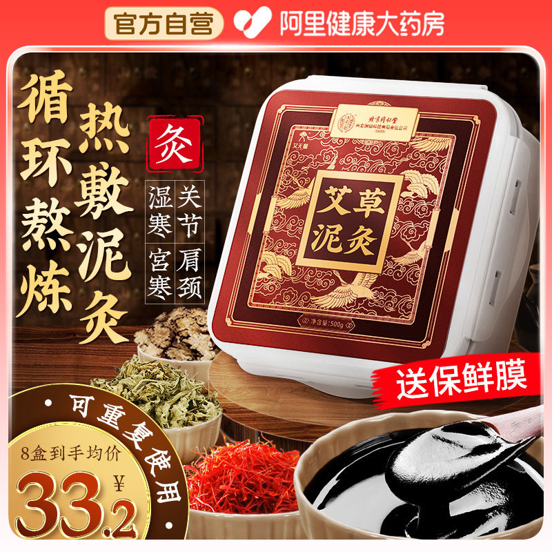 北京同仁堂艾无量艾草泥灸中药祛湿排寒旗舰店正品美容院专用热敷