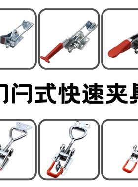4002门栓式不锈钢快速夹具431 40341锁扣40344垂直锁夹4003搭扣