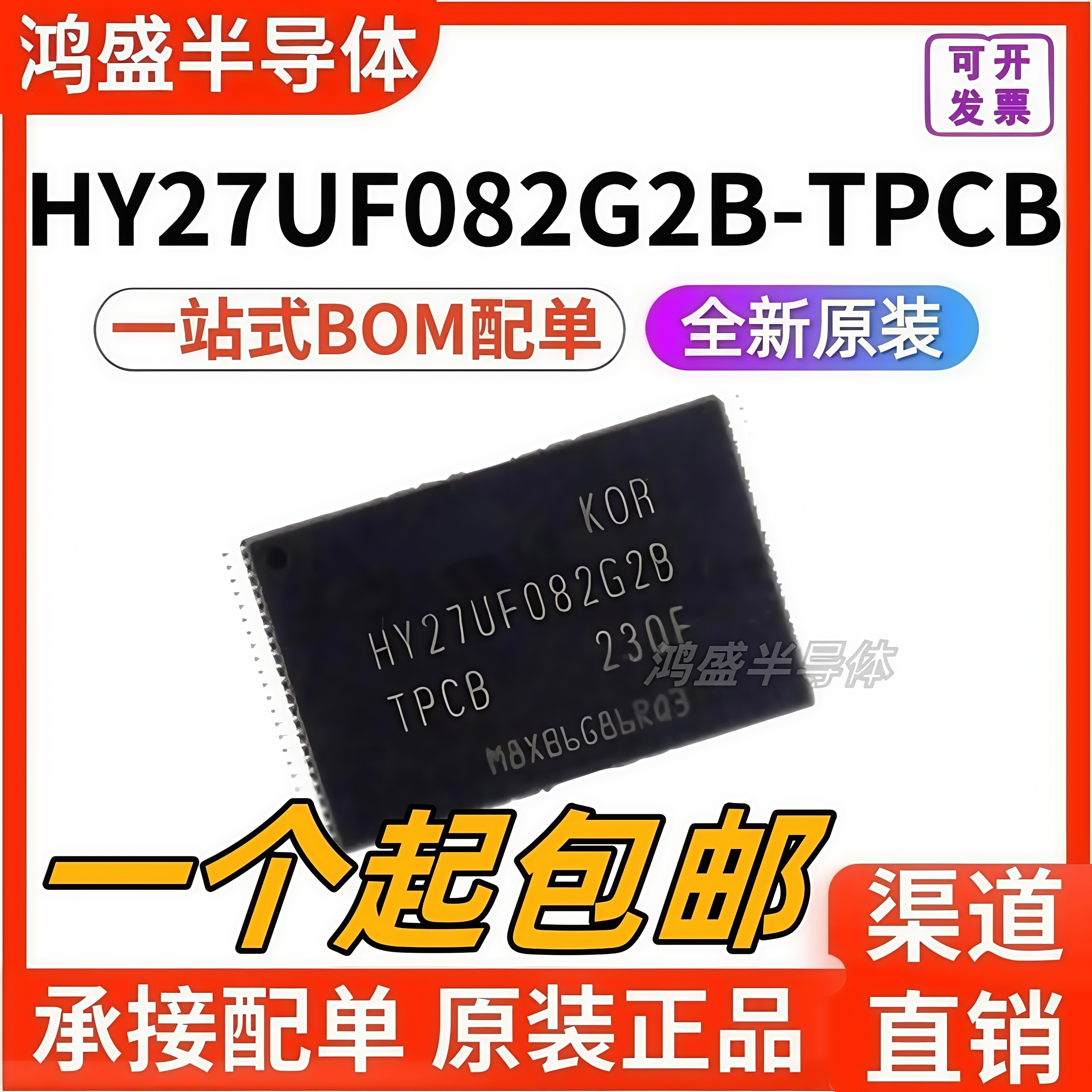 原装正品贴片HY27UF082G2B-TPCB