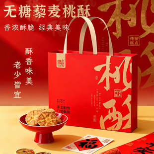 无糖藜麦桃酥礼盒春节过年送亲戚礼盒高糖老人传统手工糕点茶点心
